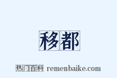 移都是什么意思的图片